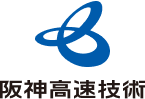 阪神高速技術