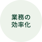 業務の効率化