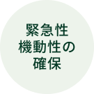 緊急性・機動性の確保