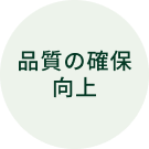 品質の確保の向上