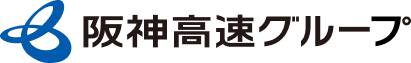 阪神高速グループ