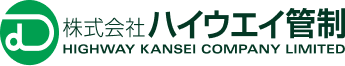 株式会社ハイウエイ管制