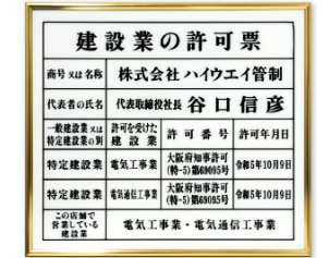 建設業の許可票