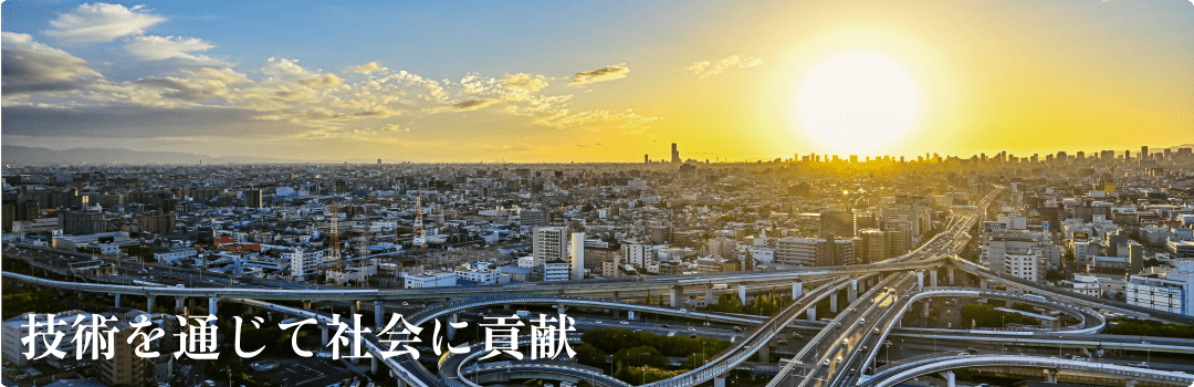 技術を通じて社会に貢献