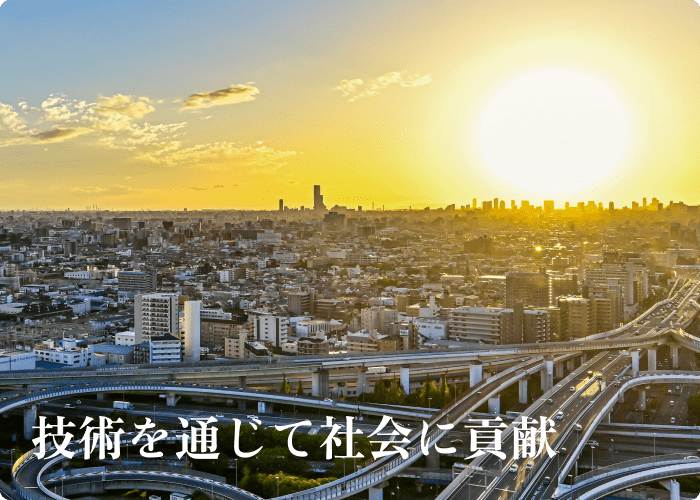 技術を通じて社会に貢献