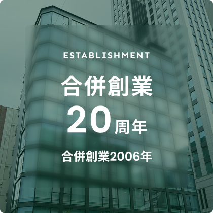 合併創業20周年