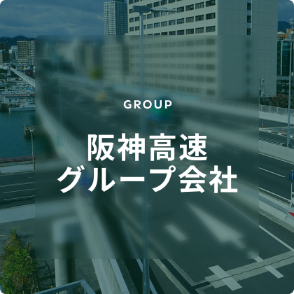 阪神高速グループ会社