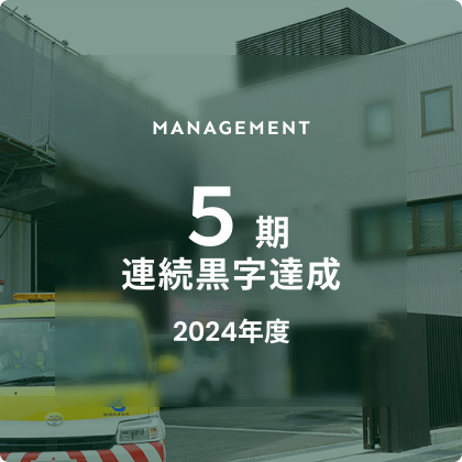 5期連続黒字達成